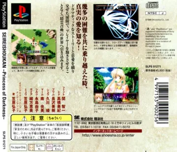 Seirei Shoukan - Princess of Darkness (JP) box cover back